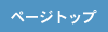 ページトップ
