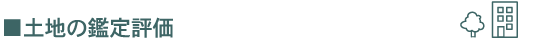 土地の鑑定評価