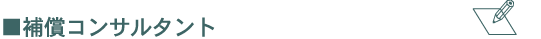 補償コンサルタント