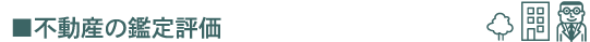 土地の鑑定評価