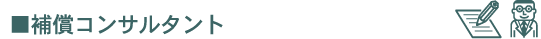 補償コンサルタント