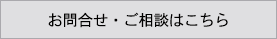 お問合せ・ご相談はこちら