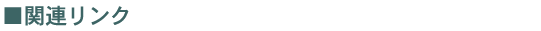 関連リンク