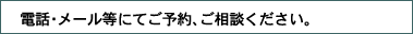電話・メールにて