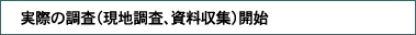 調査開始