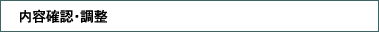 内容確認・調整