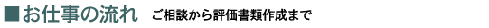 お仕事の流れ